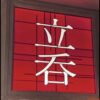 立呑 引手数多