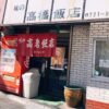 高橋飯店