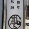 熊猫厨房