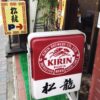 鶏球飯