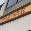 関内もつ肉店